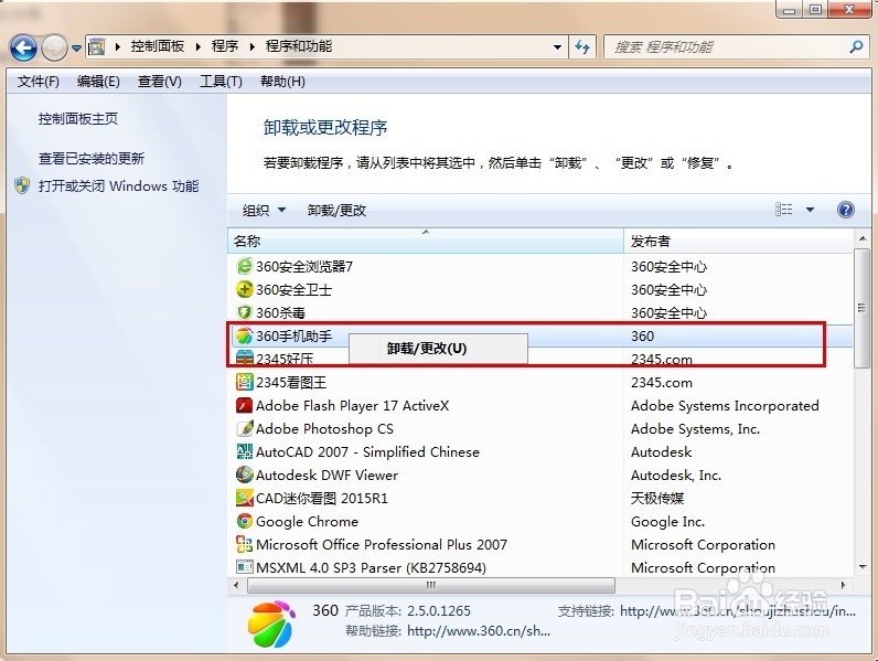 win7系统如何卸载软件程序