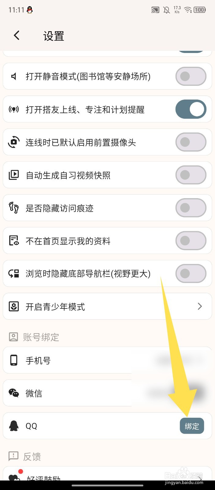搭着学怎么绑定QQ