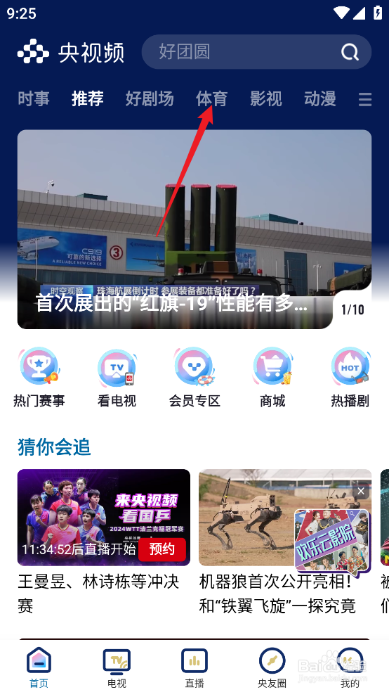 央视频在哪预约观看WTT法兰克福冠军赛决赛