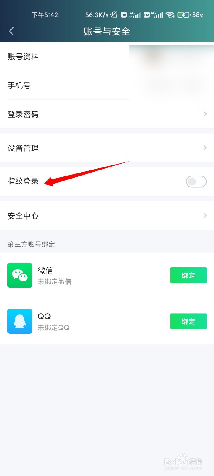 爱奇艺如何用指纹登录
