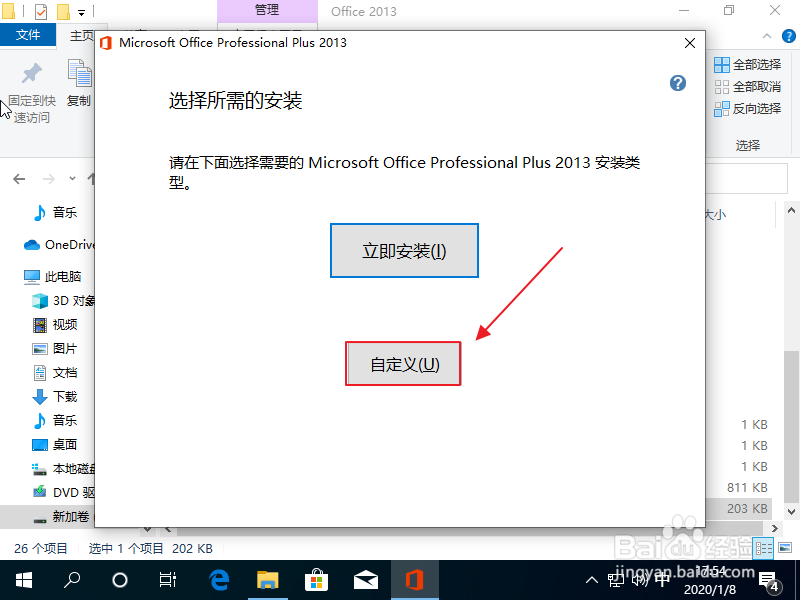 Windows10如何安装和使用office2013