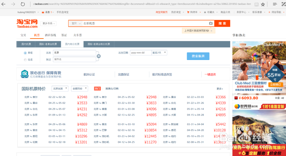 如何买到打折的便宜机票