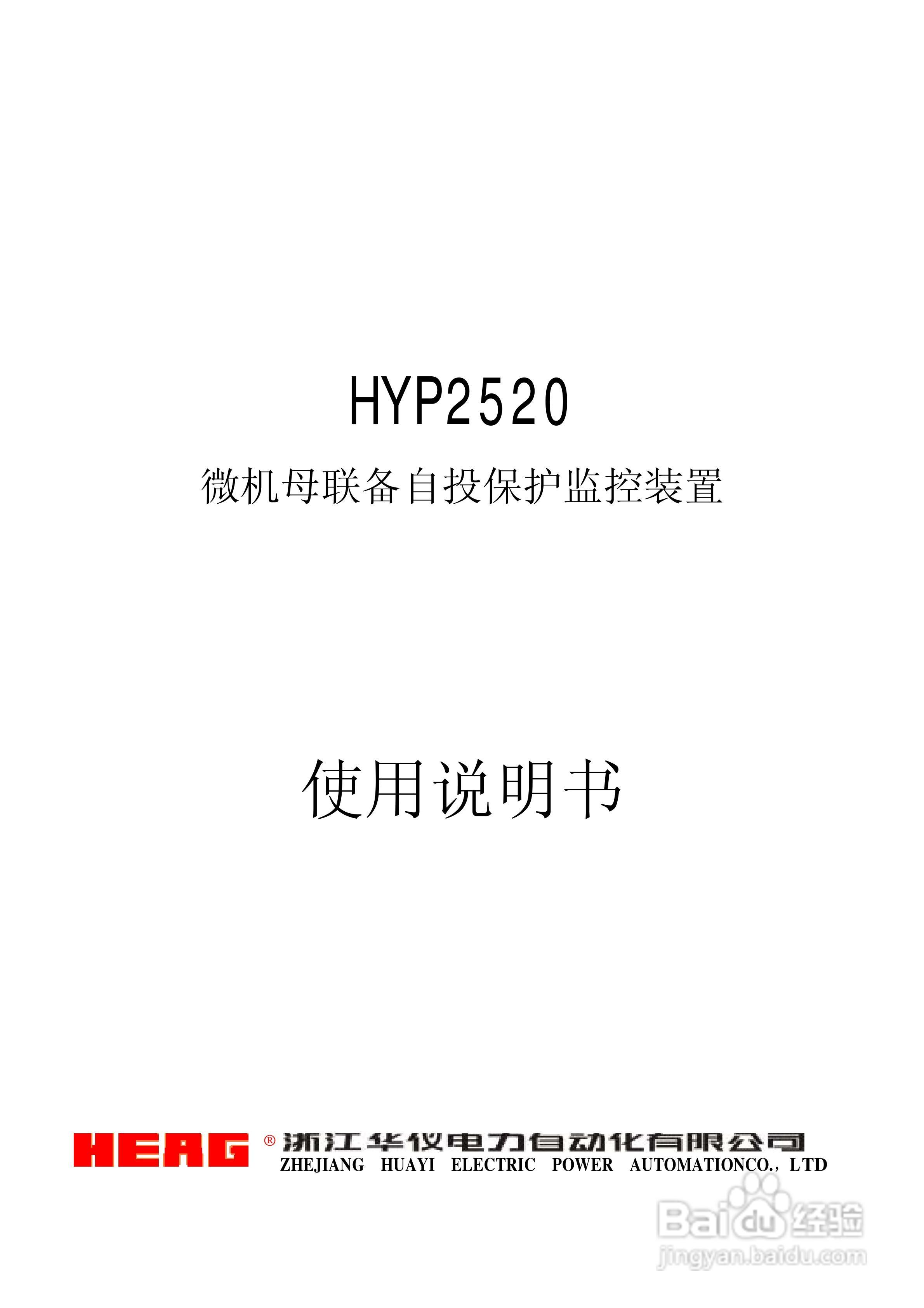 华仪电力HYP2520微机母联备自投保护监控装置使用说明:[1]