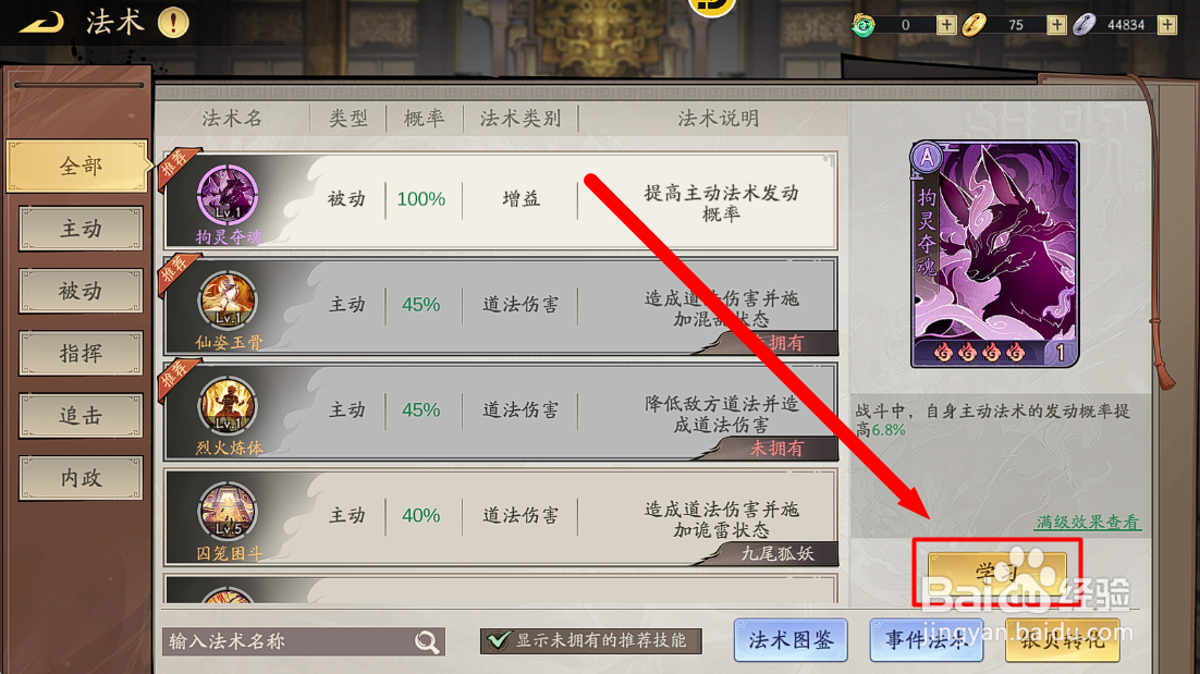 朝歌S3怎么给胡喜媚学习法术【拘灵夺魂】