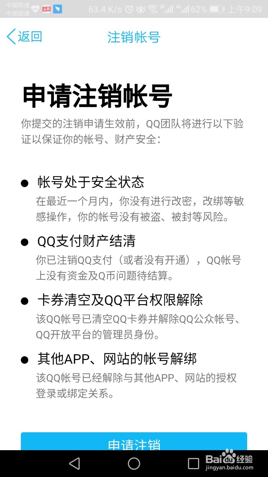 QQ号如何永久注销