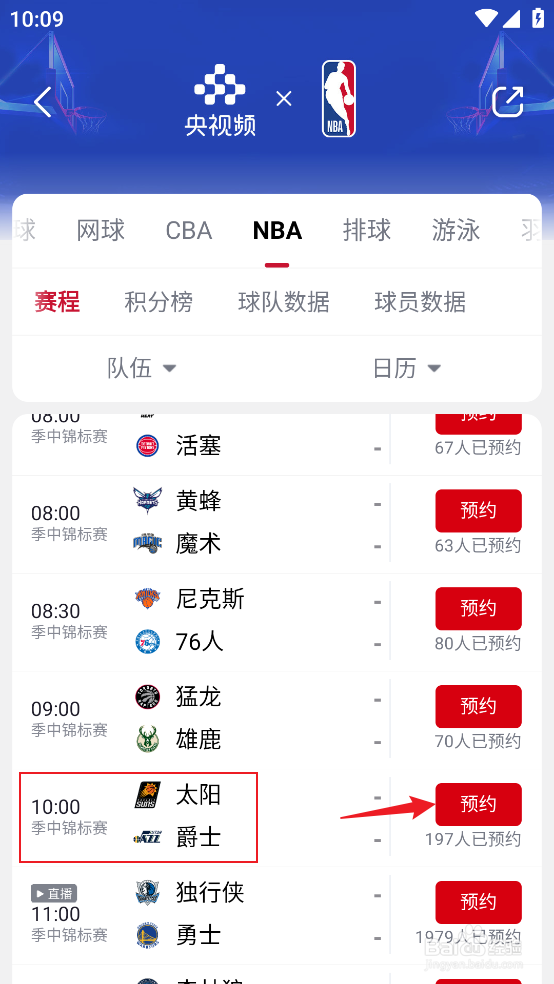 央视频怎么预约观看NBA季中锦标赛太阳VS爵士