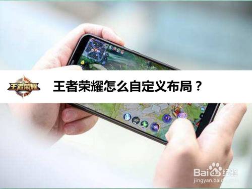 王者荣耀怎么自定义布局