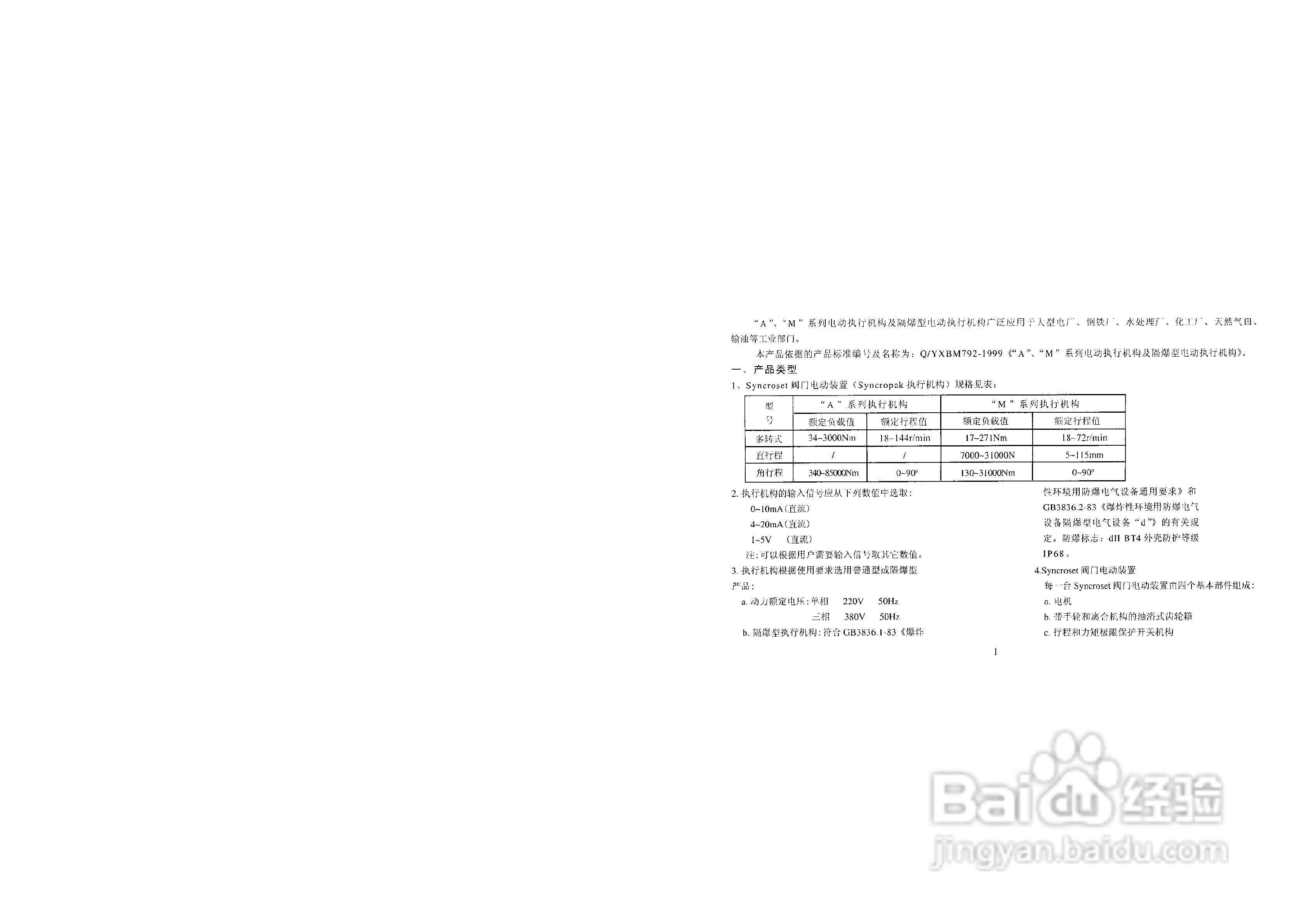 AM系列电动执行机构及隔爆型电动执行机构使用说明:[1]