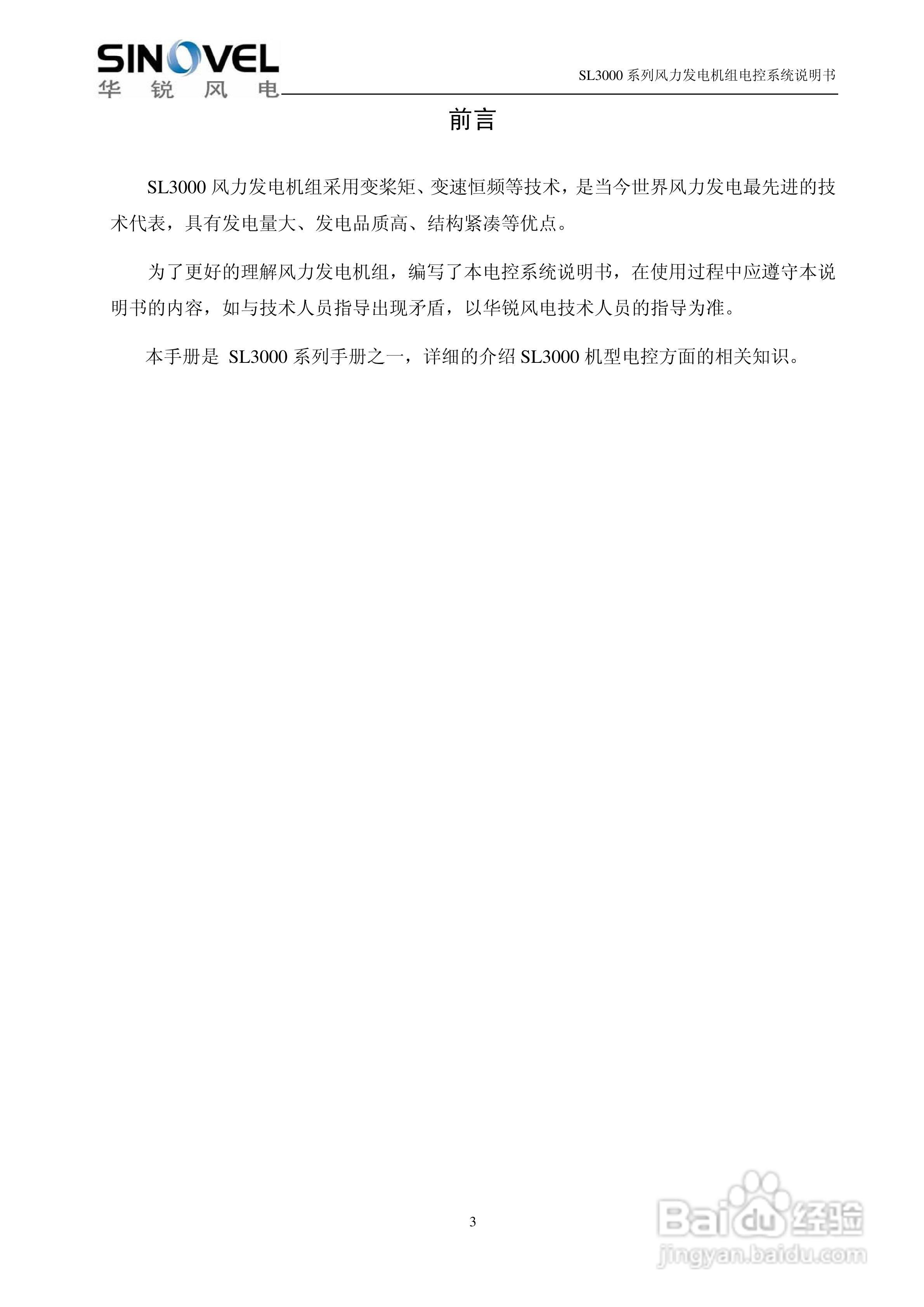 SL3000系列风力发电机组电控系统说明书:[1]