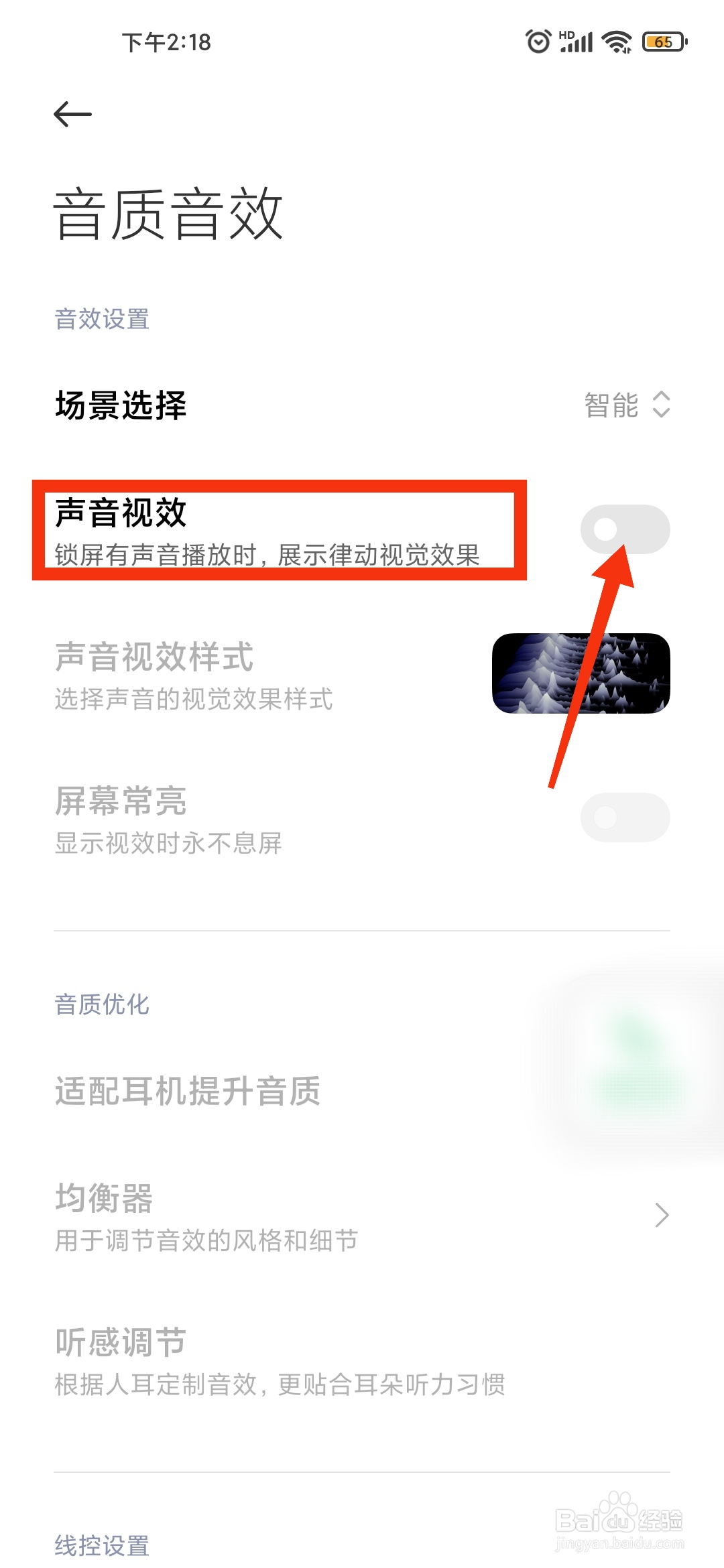 小米手机如何打开声音视效