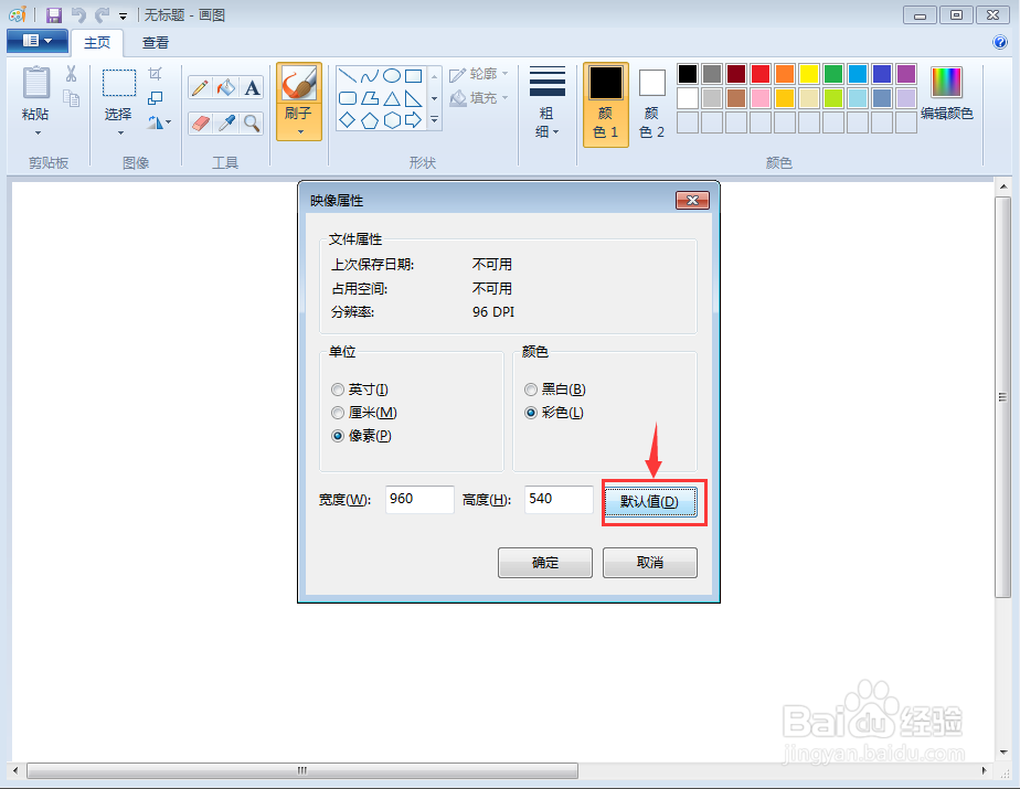 怎样将画图的画布大小设为默认值