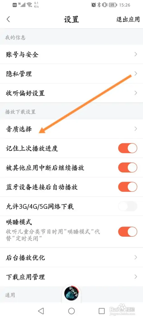 喜马拉雅如何修改播放的音质