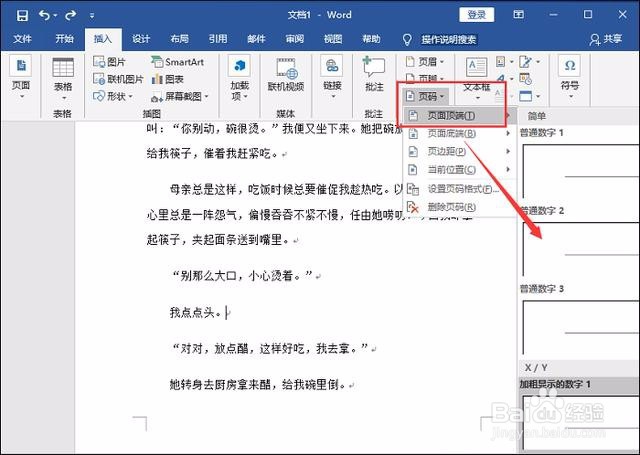Word页码怎么设置？
