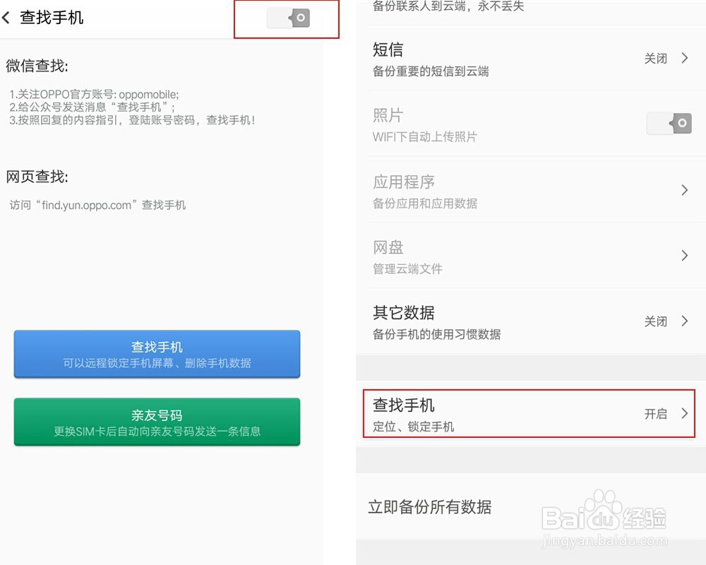OPPO手机如何开启查找手机
