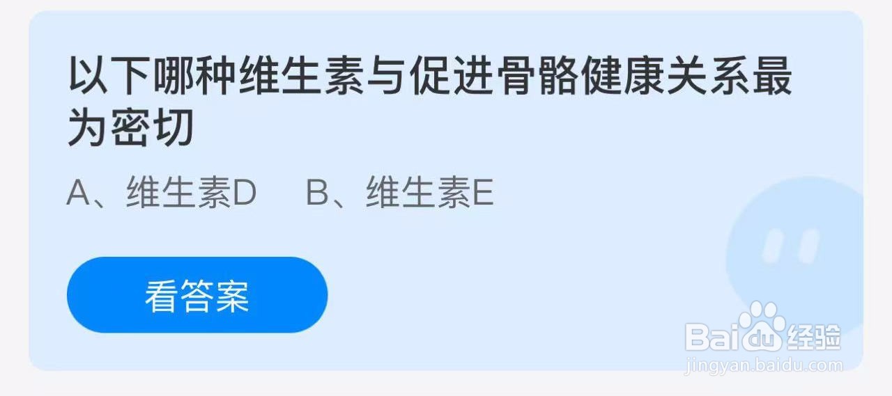 蚂蚁庄园2024.11.2哪种维生素促进骨骼健康密切