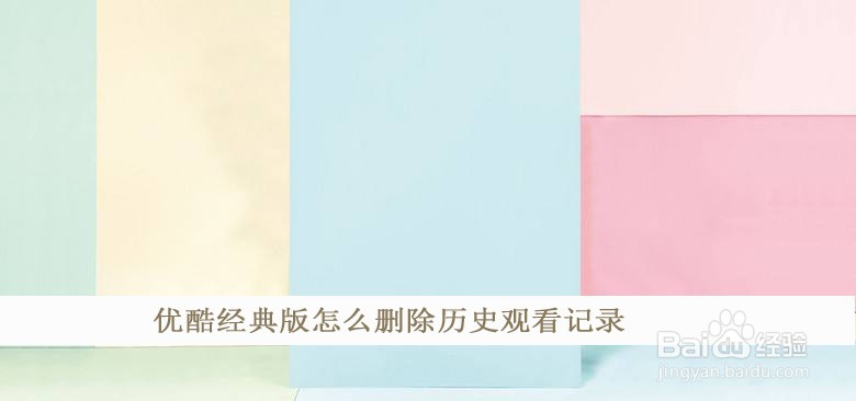 优酷经典版怎么删除历史观看记录