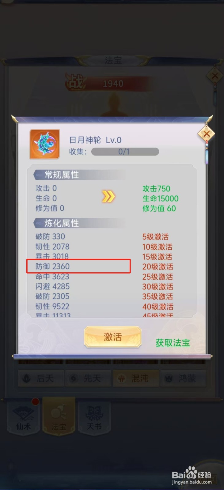 梦回凤歌如何查看日月神轮的【防御】？