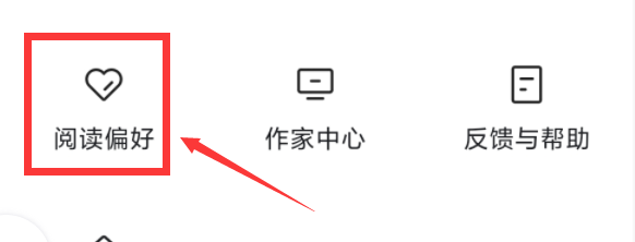 番茄免费小说APP怎么设置阅读偏好
