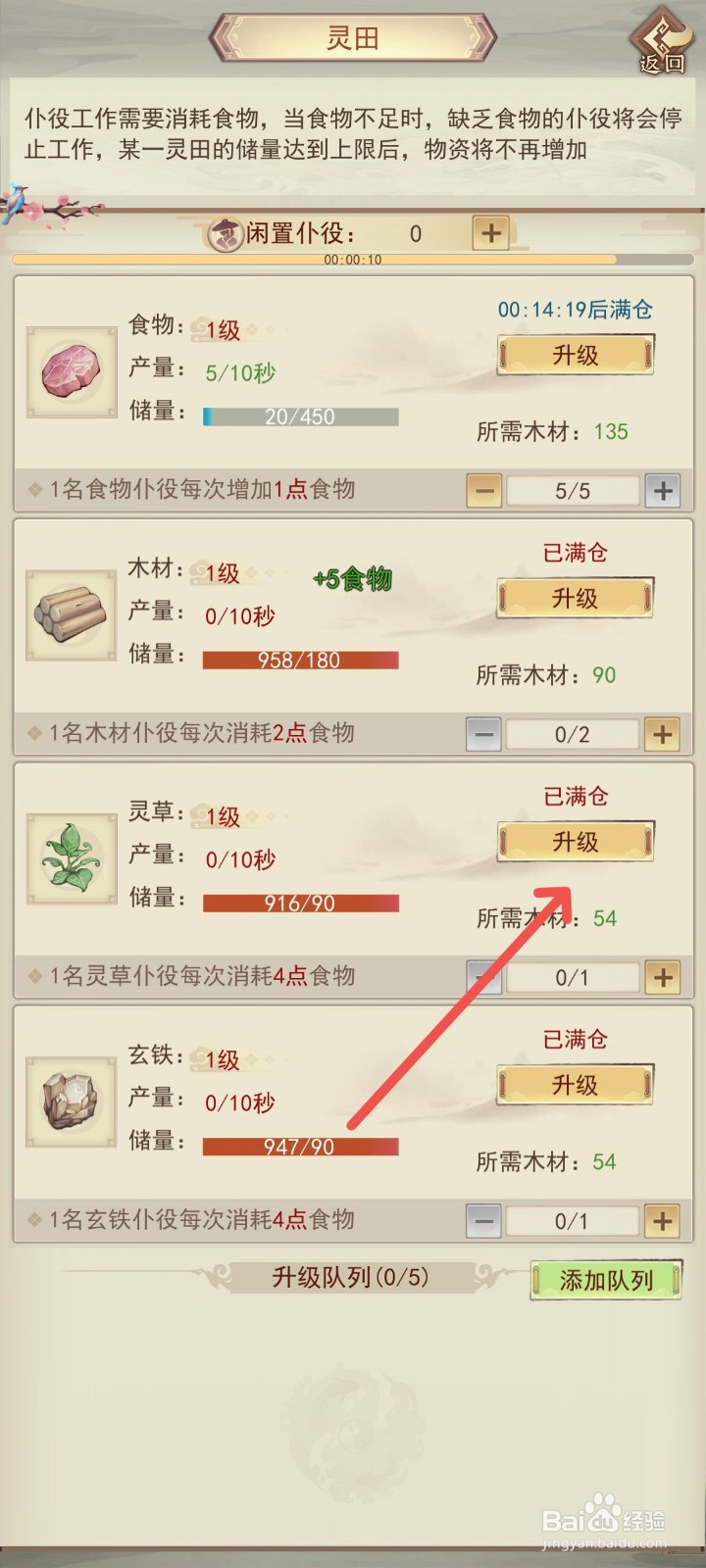 凡人传说游戏中的灵草已经满仓怎么升级药园