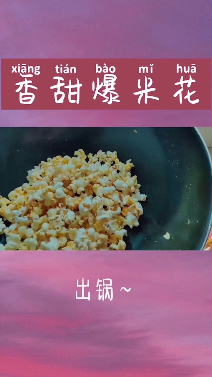 怎么做爆米花