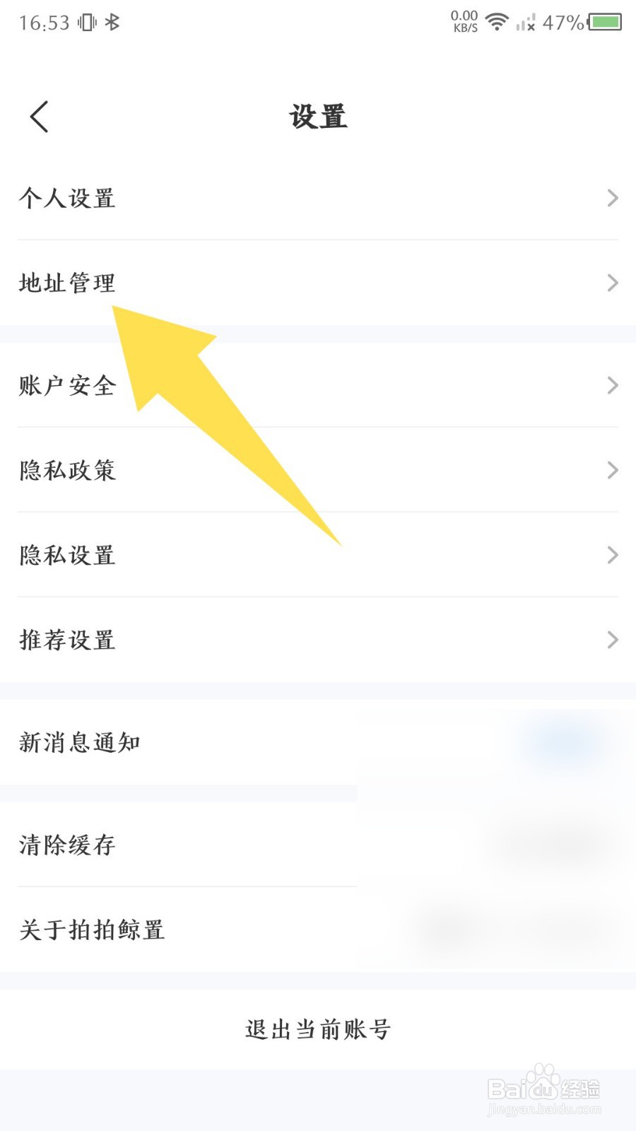 《拍拍鲸置》怎么删除收货地址