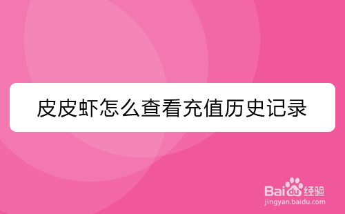 皮皮虾怎么查看充值记录