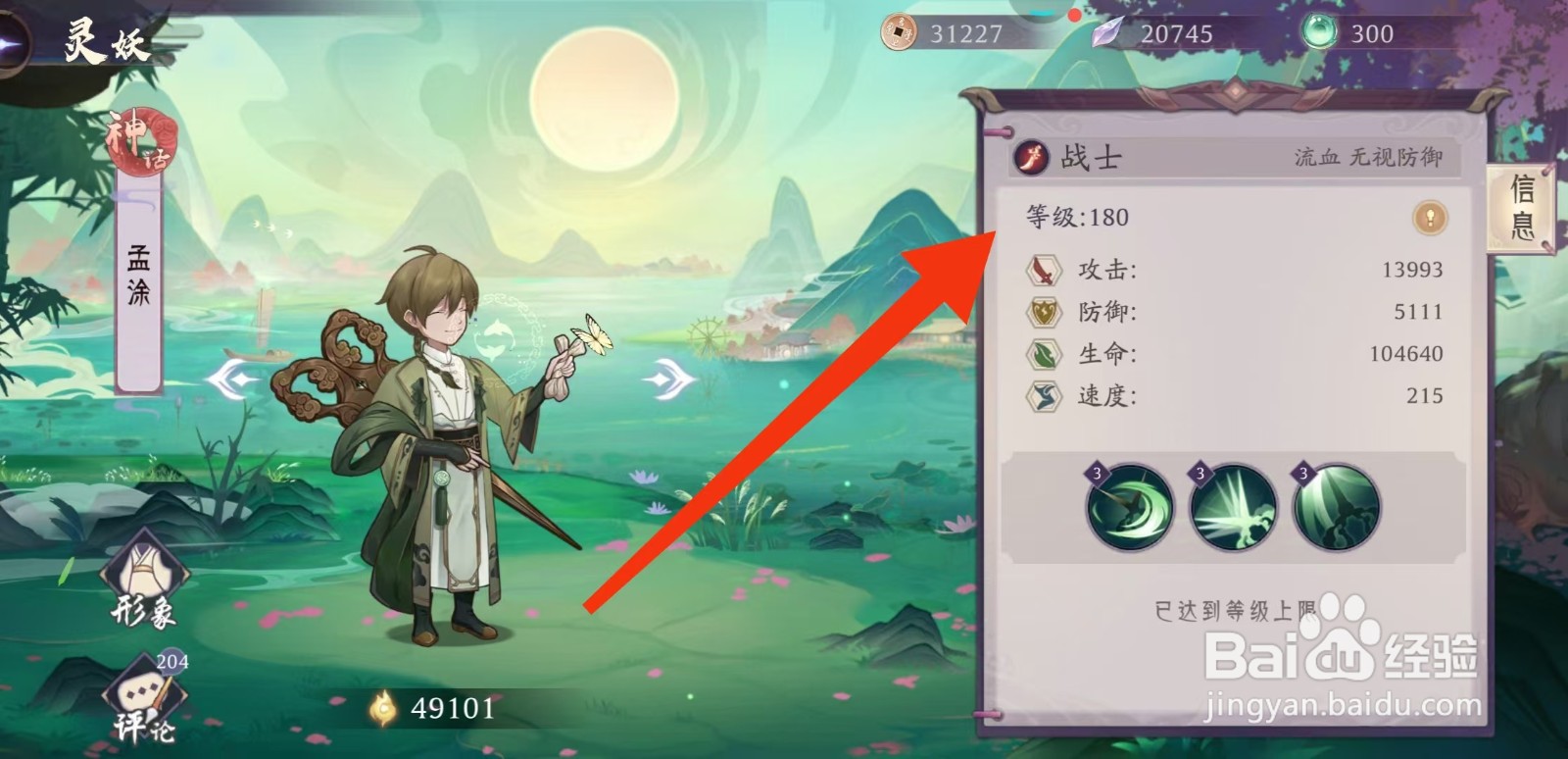 上古有灵妖如何查看孟涂的【等级】