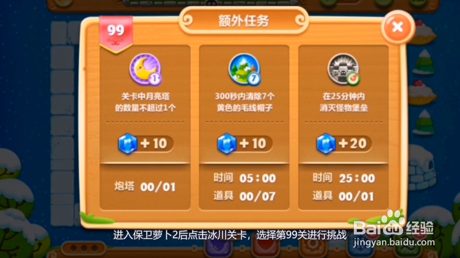 保卫萝卜2第99关攻略