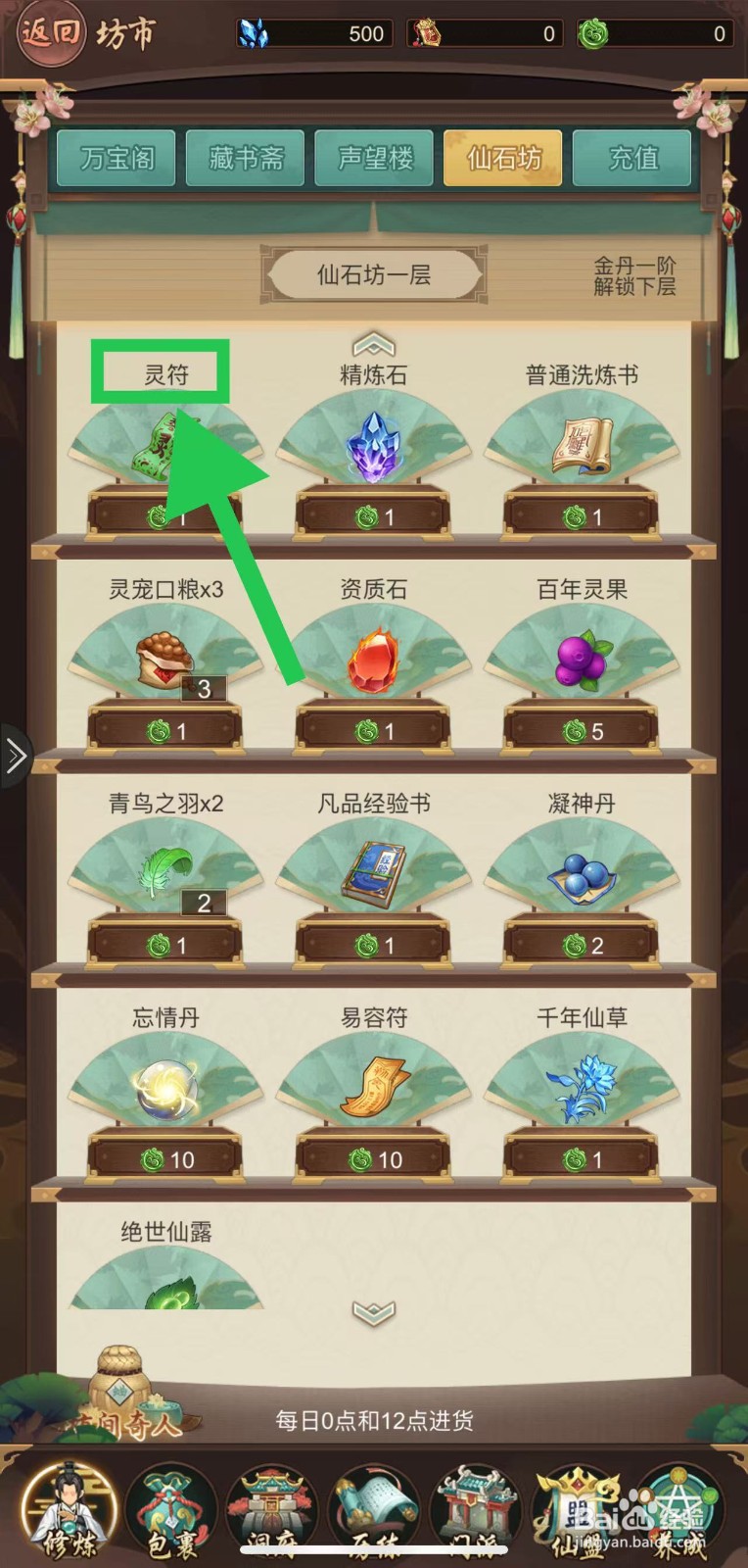 逍遥修真怎么购买灵符