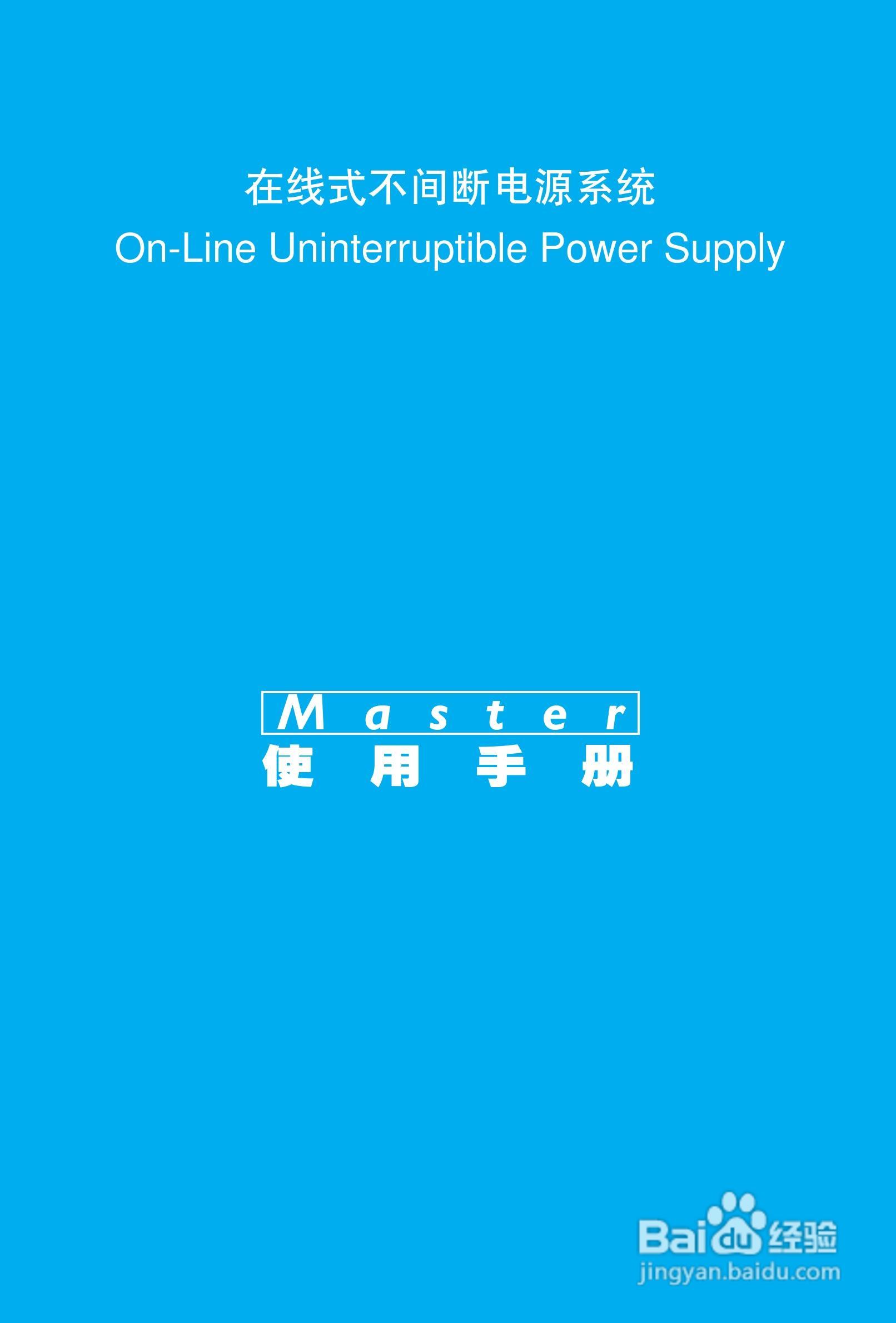 科士达Master系列在线式不间断电源用户使用说明书:[1]