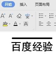Word如何在文字上下加横线