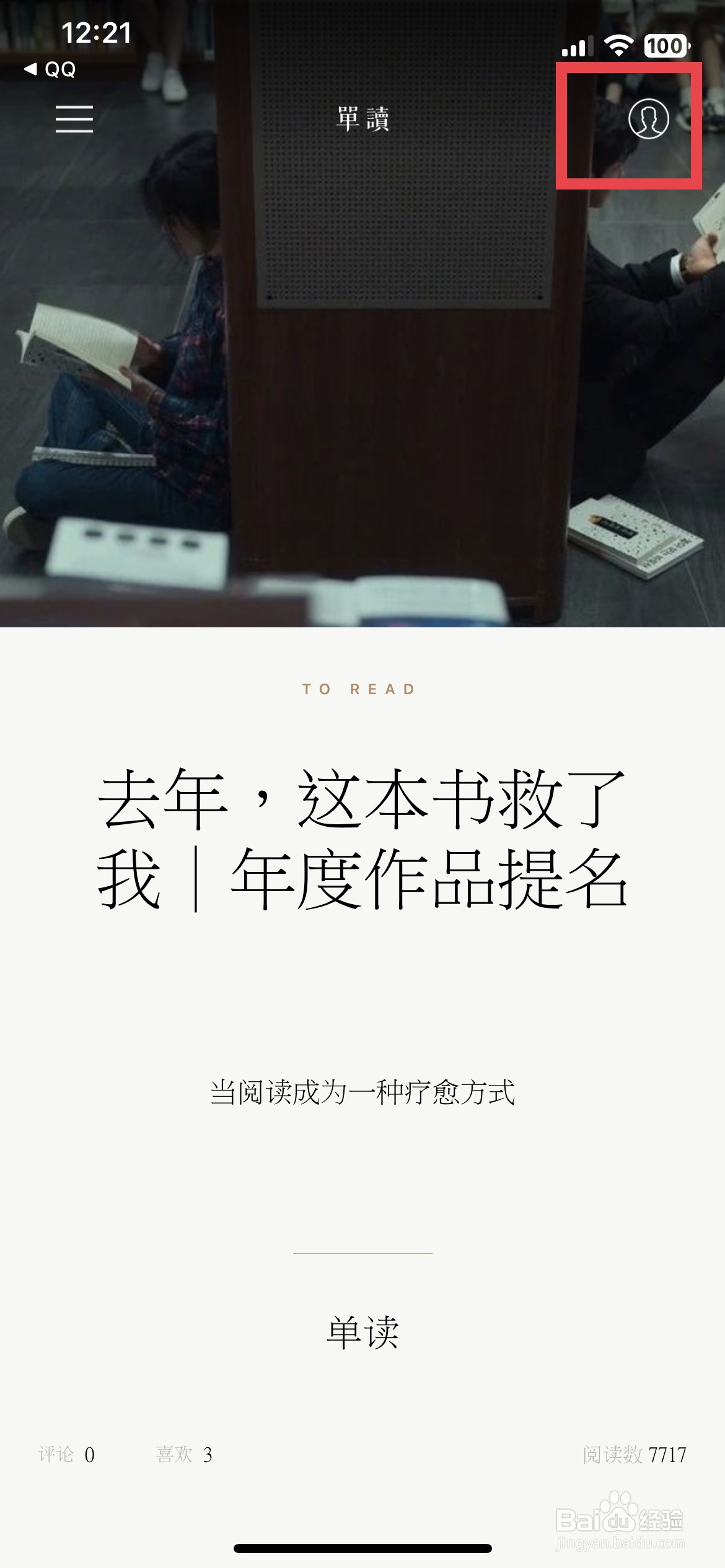 单读app软件如何快速上传个人头像