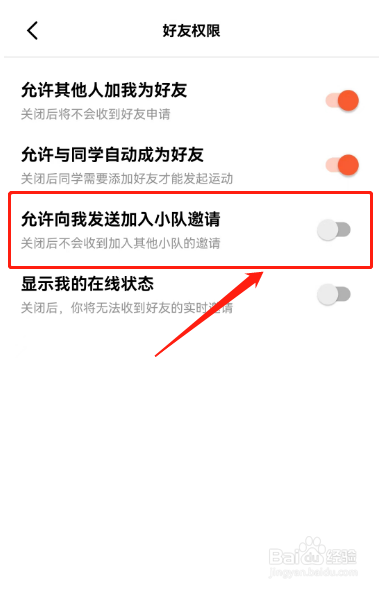 天天跳绳怎样禁止小队邀请