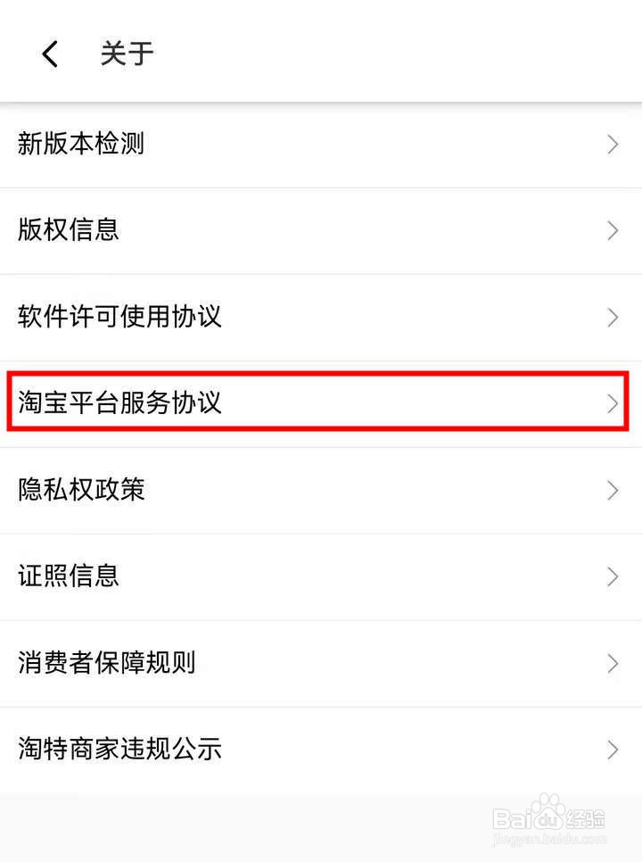 淘特应用中怎么了解淘宝平台服务协议