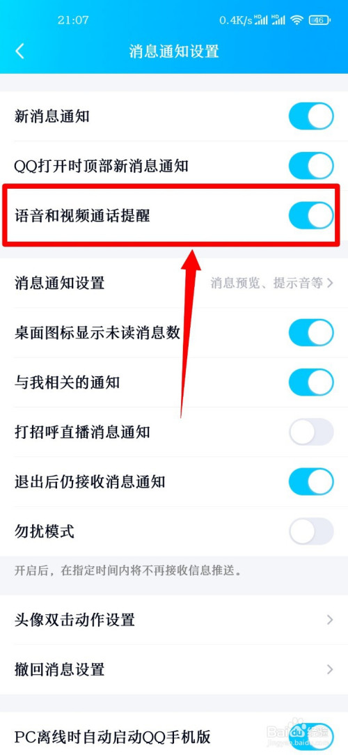 手機qq怎麼關閉語音和視頻通話提醒?
