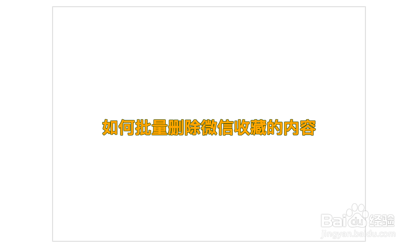 如何批量删除微信收藏的内容