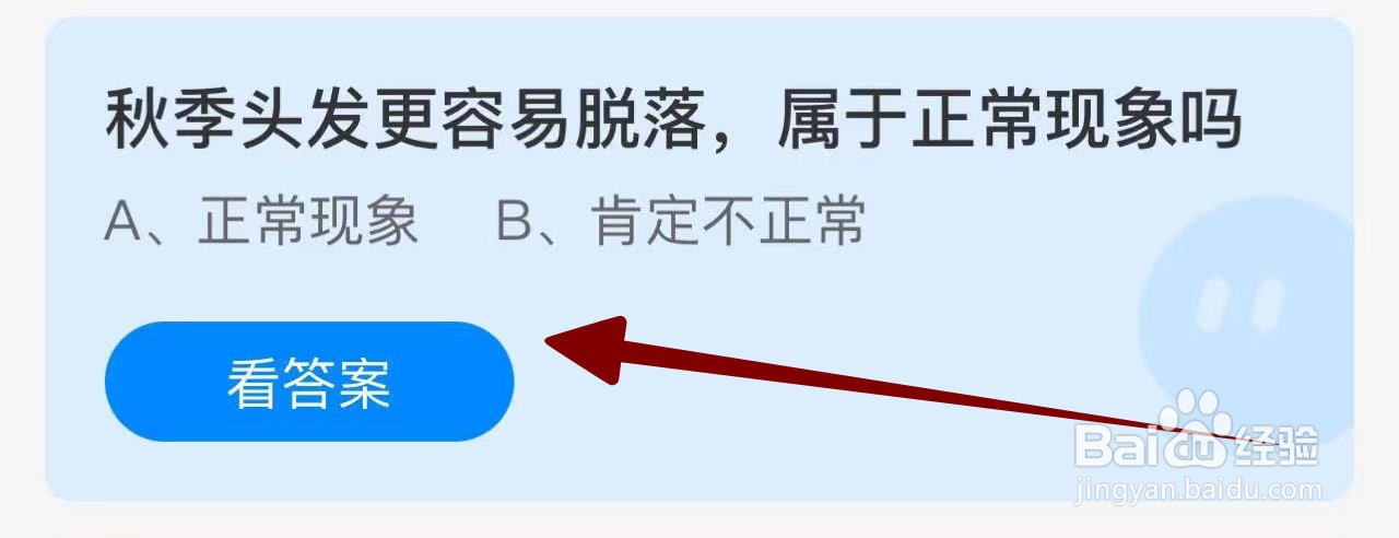 蚂蚁庄园2024.10.14：秋季头发容易脱落正常现象