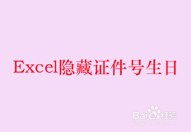 <b>Excel隐藏证件号生日</b>