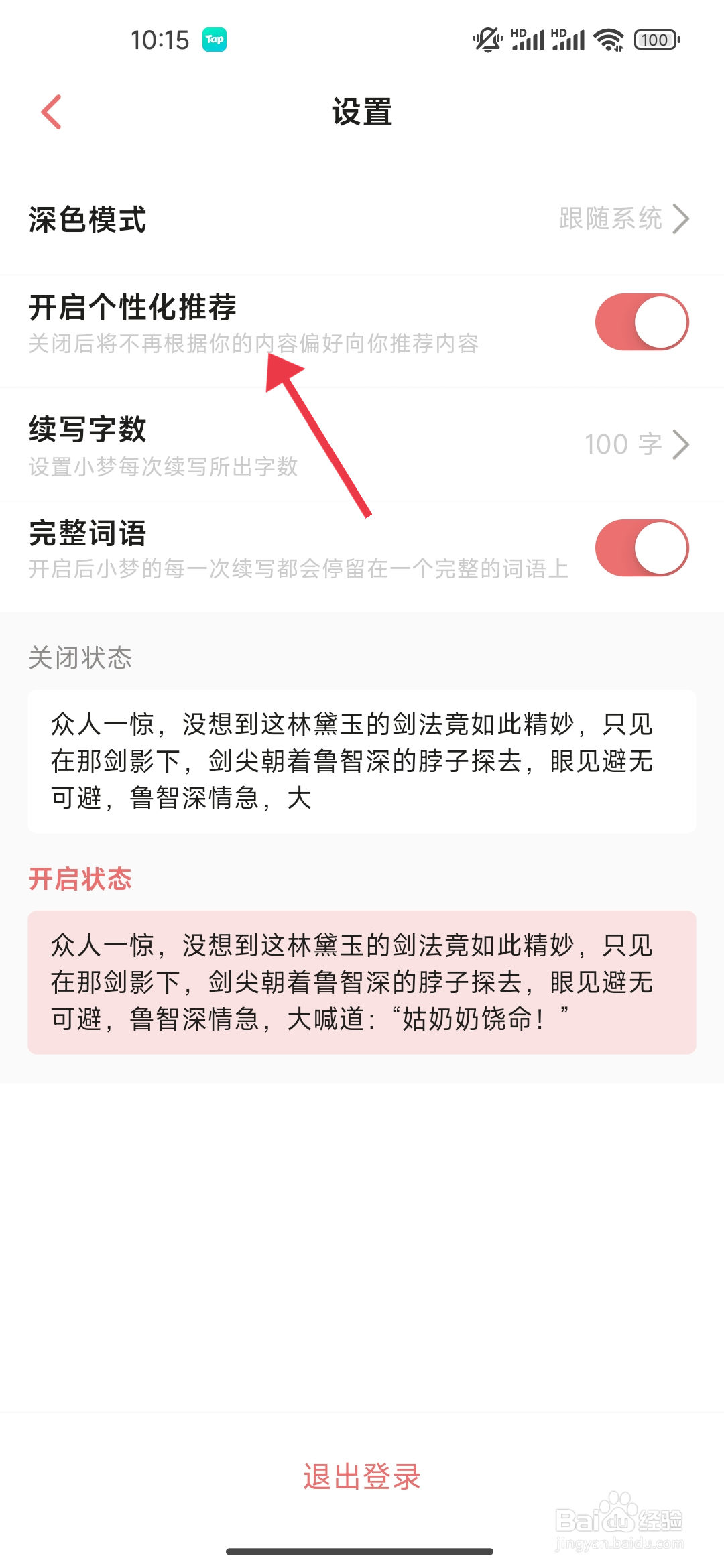 如何关闭个性化推荐【彩云小梦】？