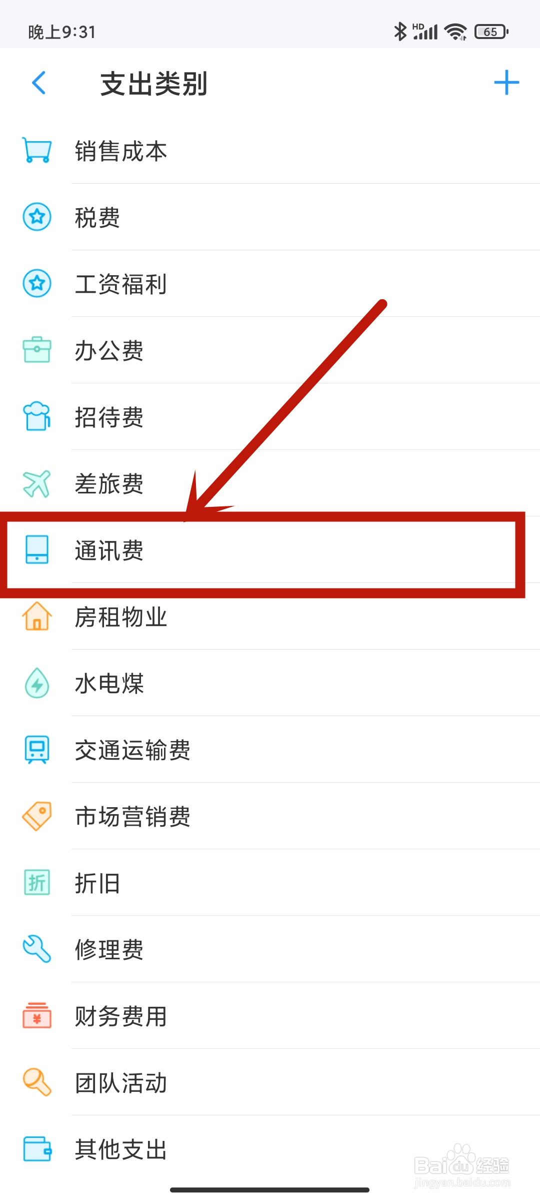 账王记账app怎么设置支出类别【通讯费】？