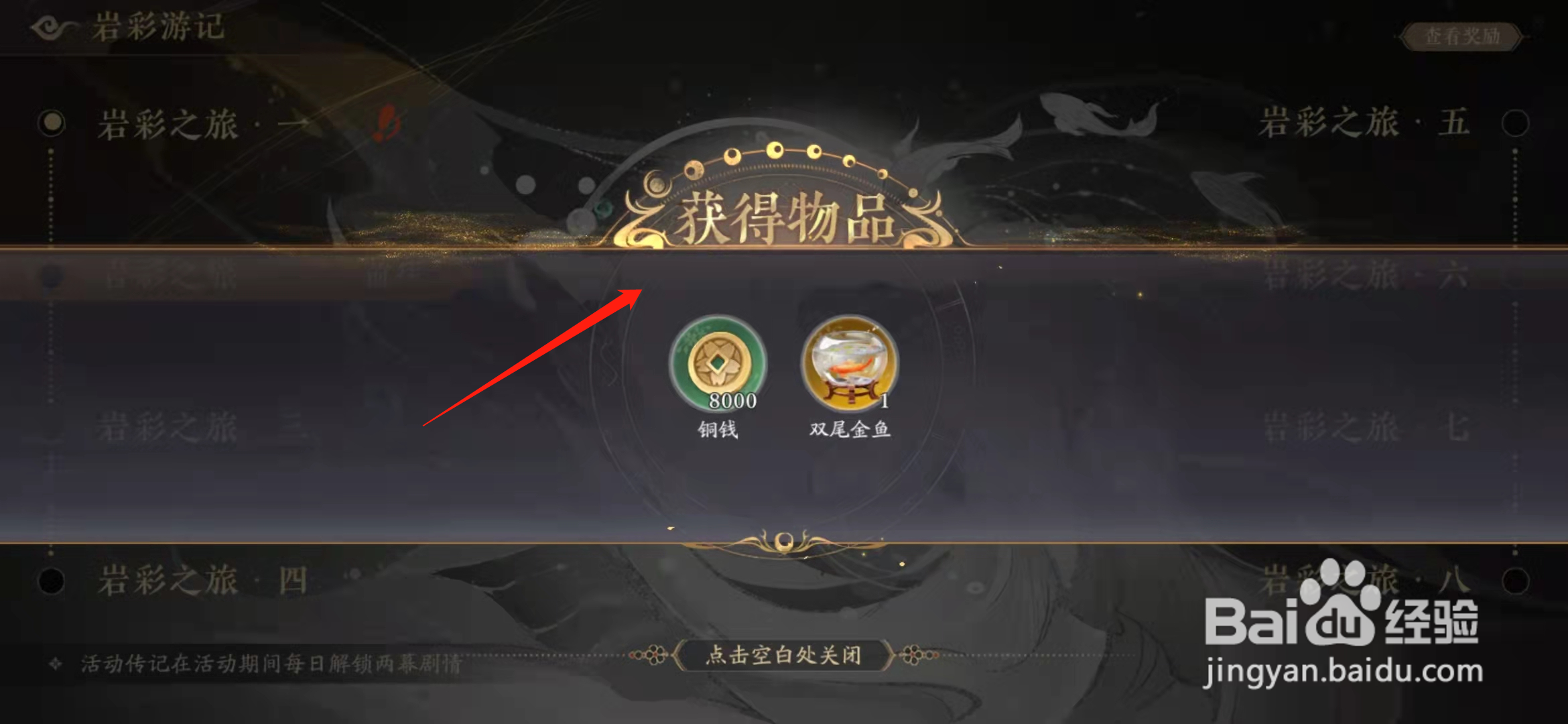 花亦山心之月手游岩彩之旅一怎么完成