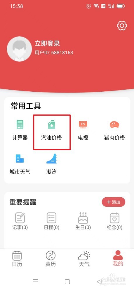 《多看日历》如何查看汽油价格