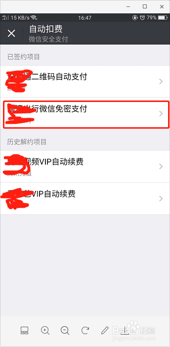 如何关闭微信里面的自动扣费项目