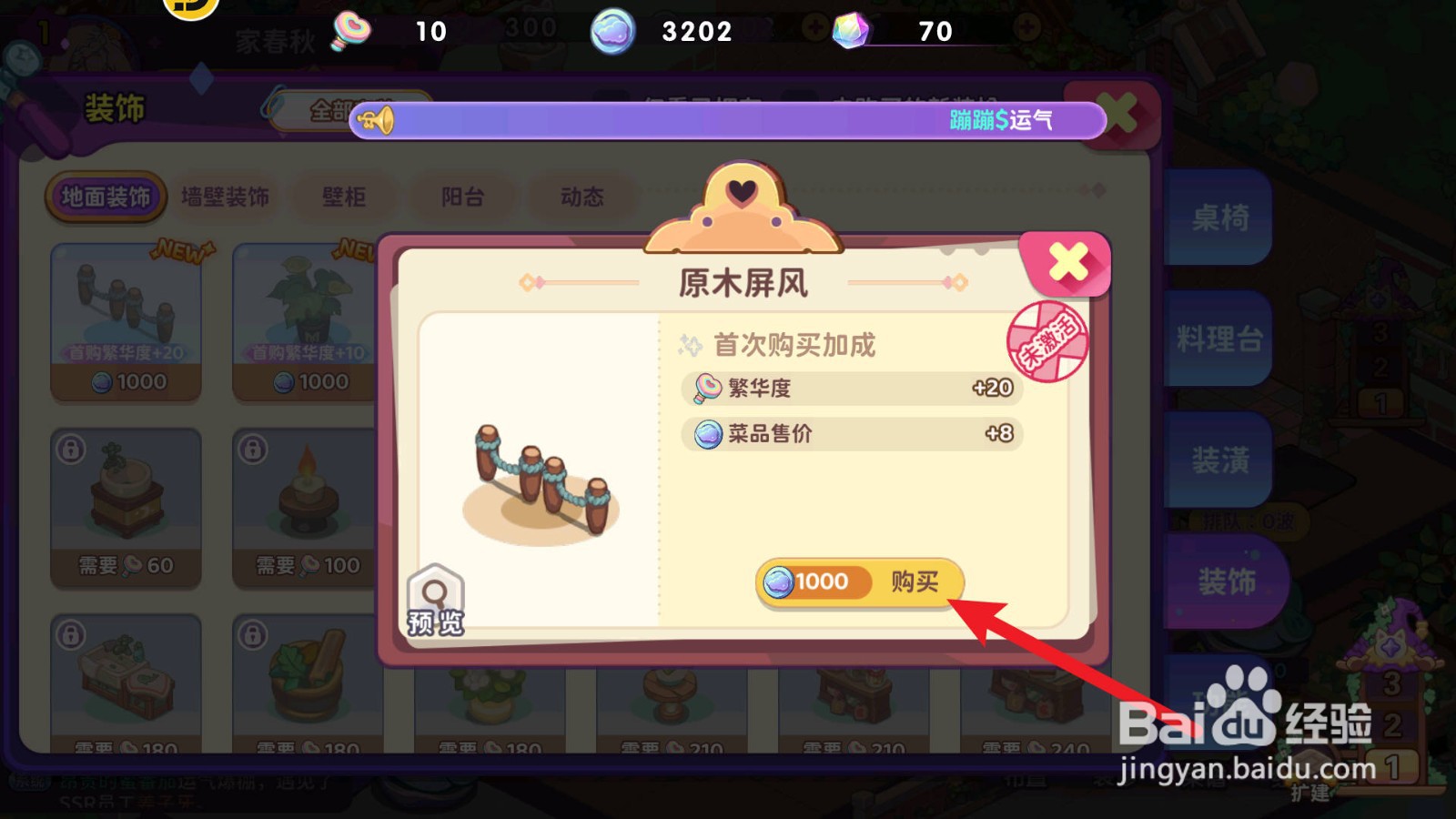 梦境食旅怎么获得原木屏风