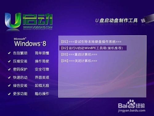 u启动win8PE工具安装win7系统教程