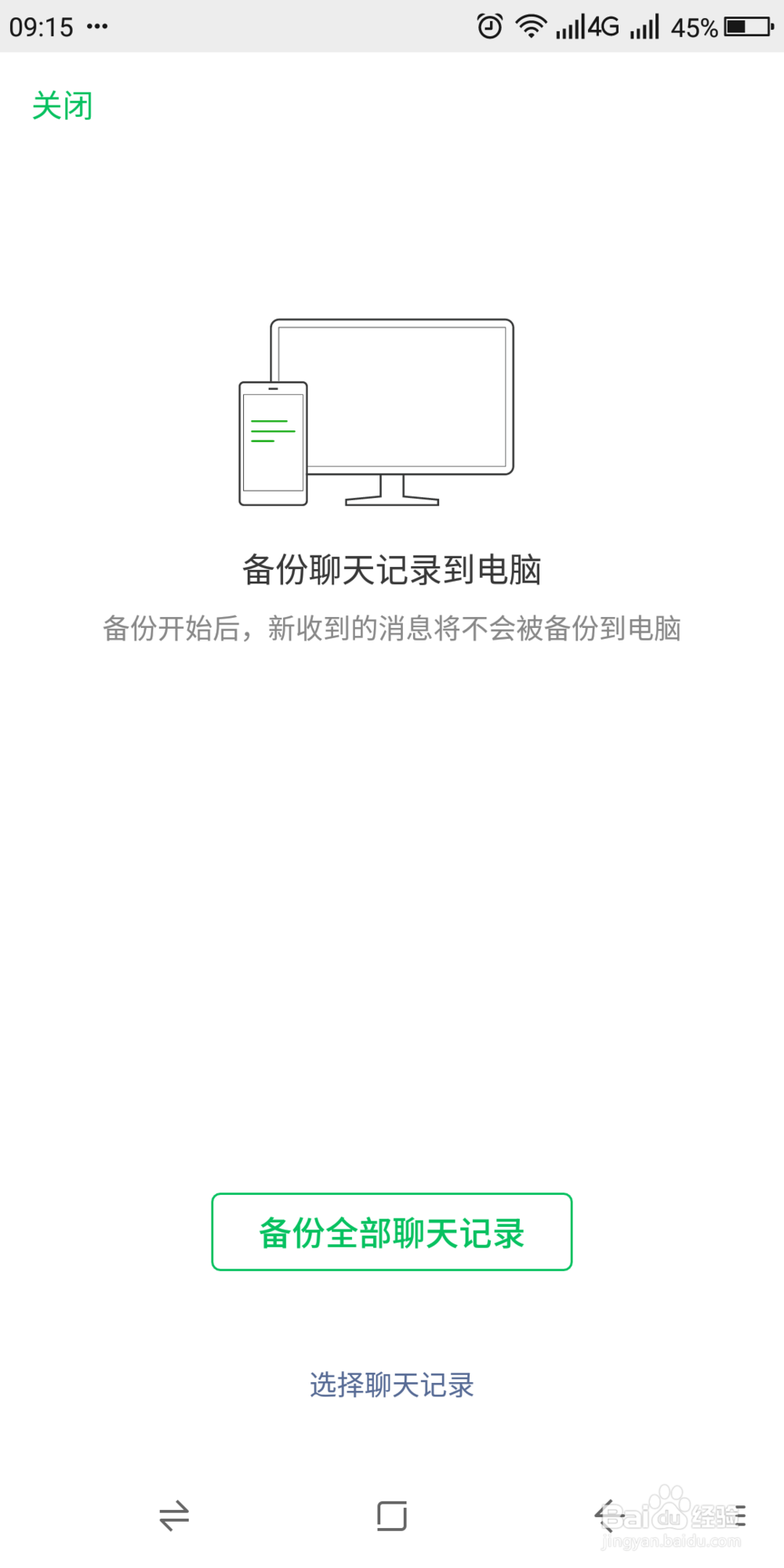 如何把微信聊天记录备份到电脑