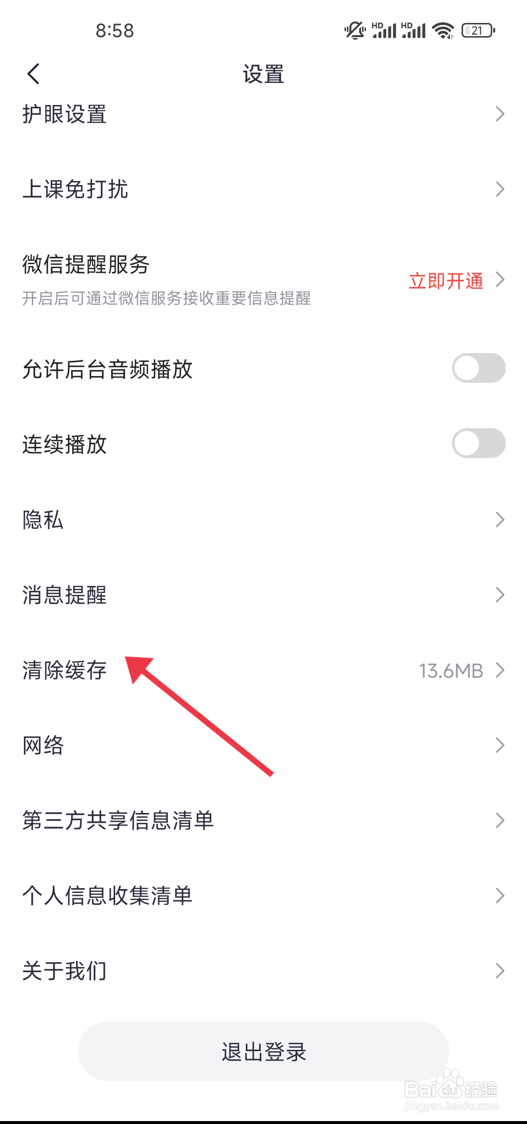 如何《高途》清除缓存？