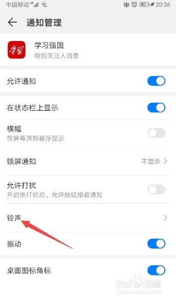 学习强国如何关闭特别关注人消息铃声
