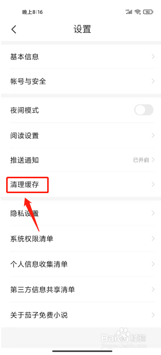 茄子免费小说怎么清理广告缓存