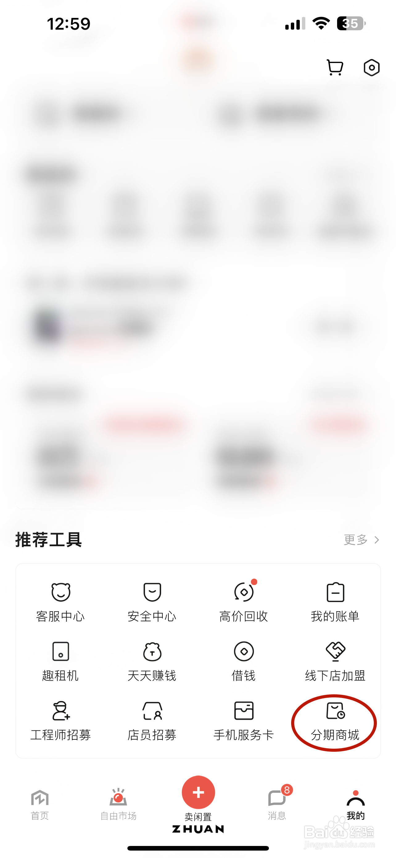 如何进入转转分期商城